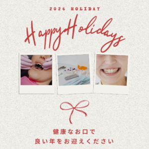 健康なお口で良い年をお迎えください