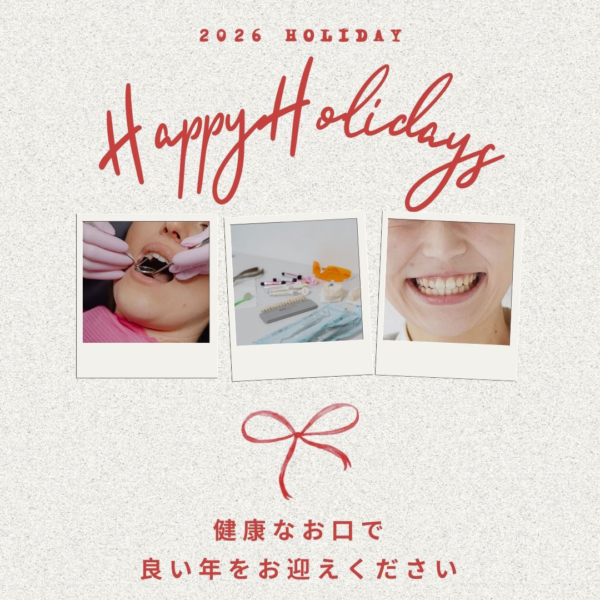 健康なお口で良い年をお迎えください